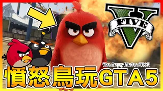 💢憤怒鳥不玩電影!!來玩GTA5啦!!【GTA5】# 模組試玩