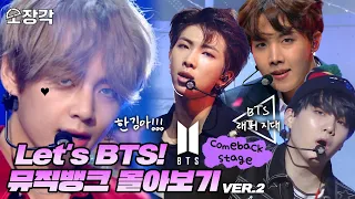 [소장각👍 #62] Let's BTS! 💜방탄소년단(BTS)💜의 피 땀 눈물부터 ON까지 🎉컴백 무대🎉 몰아보기✨ | 뮤직뱅크 [KBS 방송]