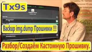 TX9S Android 9 Dump / Backup Инструкции Android TV. Прошивка BOX Android.