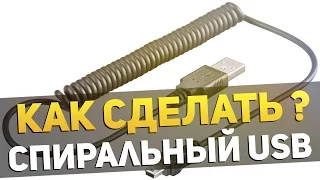 КАК СДЕЛАТЬ ?? | СПИРАЛЬНЫЙ USB