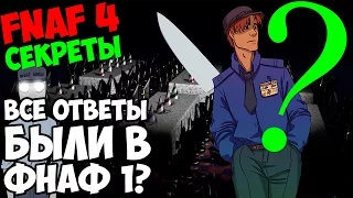 Five Nights At Freddy's 1-4 - ВСЕ ОТВЕТЫ БЫЛИ В FNAF 1? - 5 ночей у Фредди