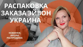 Распаковка заказа нового представителя Эйвон Украина с новинками, демо-продуктами и распродажей