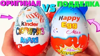 Kinder Сюрприз ОРИГИНАЛ или ПОДДЕЛКА - Что круче? Kinder MAXI Joy  Surprise Eggs A lot of  Candy