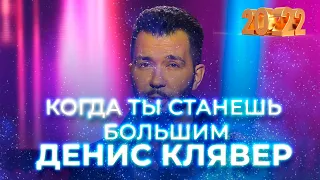 Денис Клявер — Когда ты станешь большим. Новогодний концерт