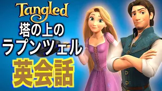 【初心者向け】この英語聞き取れるかな？塔の上のラプンツェルで英会話を学ぼう『Tangled・リスニング・シャドーイング』