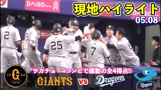 巨人連勝‼︎坂本勇人選手の先制犠飛！長野選手が試合を決める決勝タイムリー三塁打！堀田投手は無失点好投の2勝目！巨人vs中日 ハイライト