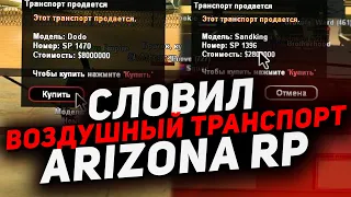 Ловля Машин #18 МАССОВЫЙ СЛЁТ АВТО НА ARIZONA RP (GTA SAMP)