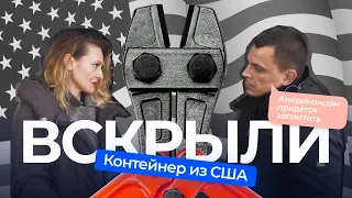 Как вскрывают контейнер из США. Что делать, если авто повредили в ходе доставки?