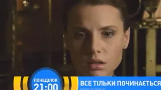 Все только начинается смотреть онлайн анонс сериала новинка 2015