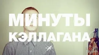 Минуты Кэллагана №2 - Орудия Смерти, Параллельные Миры, Безумные Преподы, Перси Джексон