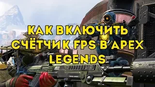 Как включить счётчик FPS в Apex Legends
