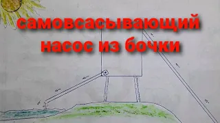 Насос из БОЧКИ. Рабочая модель.