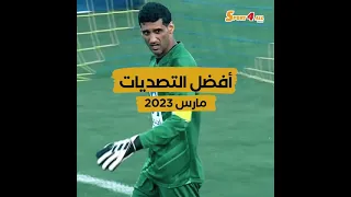 أفضل تصديات حراس دوري ادنوك للمحترفين لشهر مارس 2023| Best Goalkeepers