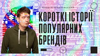 45 коротких історій найпопулярніших брендів світу. Таємні секрети, новини, скандали, інтриги, Гітлер