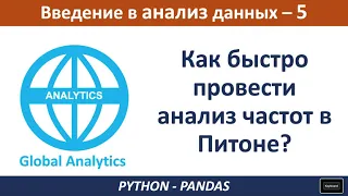 Анализ данных Python: Определение частот Python Pandas, Питон для начинающих