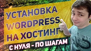 Как установить wordpress на хостинг. Создаем wordpress сайт с нуля!