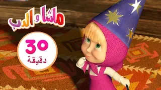 ماشا والدب 🧙‍♀️✨ألعاب الخفة✨🧙‍♀️مجموعة 1 ⏱30 دقيقة