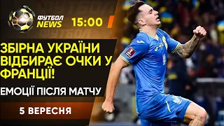 Емоції після матчу Україна - Франція. Розкішний гол Шапаренка. ЗАЯВКА на Чехію / Футбол NEWS