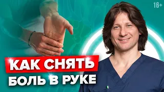 Супер упражнение от боли в руке #Shorts