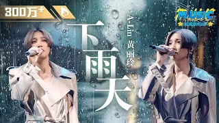 A-Lin《下雨天》 每一个字都像雨滴一样打下来 如果说南拳妈妈和单依纯唱的是青涩的下雨天 那黄丽玲唱的就是成年人的下雨天吧~ #Music #live | #音乐安利站【live】