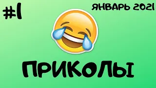 Приколы Январь 2021 #1 / Funny moments compilation 2021