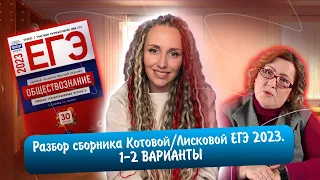 Разбор сборника Котовой Лисковой 30 вариантов ЕГЭ 2023 обществознание | 1 И 2 ВАРИАНТЫ.