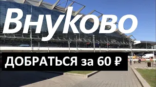 ВНУКОВО ✈️ АЭРОЭКСПРЕСС 🚊 КАК ДОБРАТЬСЯ за 60₽