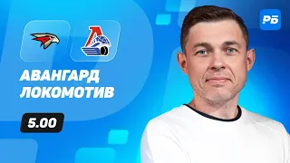 Авангард - Локомотив. Прогноз Юртаева