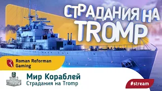 World of Warships⚓СТРАДАНИЯ НА TROMP