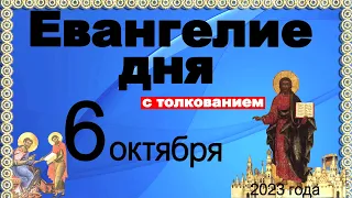 Евангелие дня с толкованием 6 октября 2023 года 90, 120 псалом  Отче наш