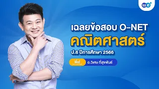 เฉลยข้อสอบ O-NET ป.6 คณิตศาสตร์ (11 ก.พ. 66) by พี่เอ๋ | WE BY THE BRAIN