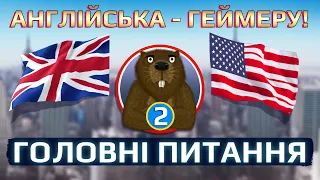 Англійська - Геймеру. [2] Найпопулярніші питання що до вивчення.