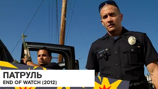 «Патруль» (End of Watch/ США 🇺🇸/ криминальный боевик/ 2012/ 109 мин./ реж. David Ayer)