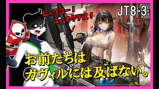 【アークナイツ実況】JT8-3（通常）タルラ戦！