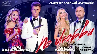 Анна Калашникова - По любви (TV Version)