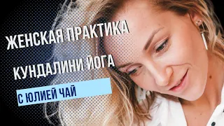 Кундалини-йога для женщин | Разминка | 35 минут