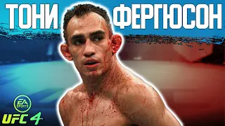 КАК ПРАВИЛЬНО ИГРАТЬ за ТОНИ ФЕРГЮСОНА в UFC 4 | БОИ ПРОТИВ ТОПОВ