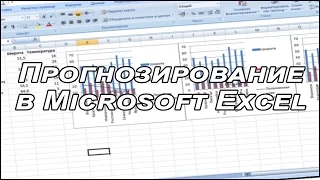 Прогнозирование в Microsoft Excel