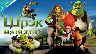 Шрек Навсегда DreamWorks Полностью Все Катсцены