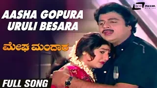 Aasha Gopura Uruli Besara| Megha Mandara | Ambarish|Malashree| Kannada Video Song