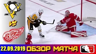 22.09.2019 Питтсбург Пингвинз - Детройт Ред Уингз | Pittsburgh Penguins vs Detroit Red Wings