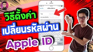 วิธีเปลี่ยนรหัสผ่าน Apple ID  รีเซ็ตใหม่ ง่ายๆ ไม่ต้องไปที่ร้าน