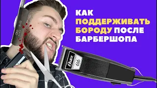 Как поддерживать бороду после барбершопа?