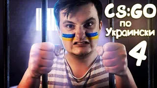 CS:GO - ПО УКРАИНСКИ #4 - ЗАКРЫЛИ УКРАИНЦА ЗА РЕШЕТКОЙ