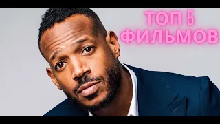 ТОП 5 ФИЛЬМОВ С МАРЛОН УАЙАНС / TOP 5 MOVIES WITH MARLON WAYANS