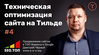 Оптимизация сайта на Тильде: Как настроить сайт на Тильде, чтобы он рос в поисковиках?