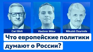 Европа, Навальный, репрессии и санкции. Карл Бильдт, Микулаш Дзуринда и Владимир Милов