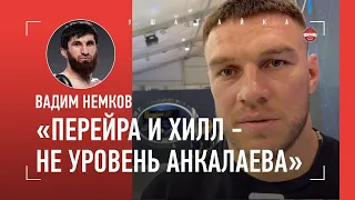 НЕМКОВ: "Анкалаев вышел - бах-бах и уб*л" / Как дышать все 5 раундов: НЕ СЖИРАЙТЕ СЕБЯ!