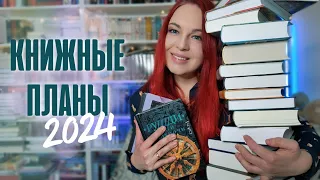 🐲📖 КНИЖНЫЕ ПЛАНЫ 2024 || Лучше больше!