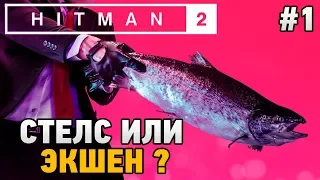 Hitman 2 #1 Стелс или экшен ?